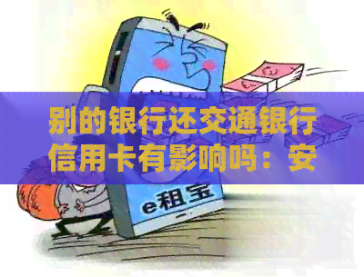 别的银行还交通银行信用卡有影响吗：安全及跨行取款指南
