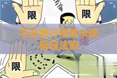 平安银行信用卡逾期司法部
