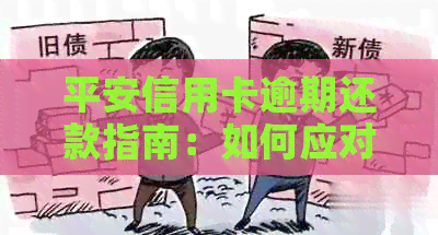 平安信用卡逾期还款指南：如何应对逾期风险和信用损失