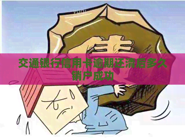 交通银行信用卡逾期还清后多久销户成功
