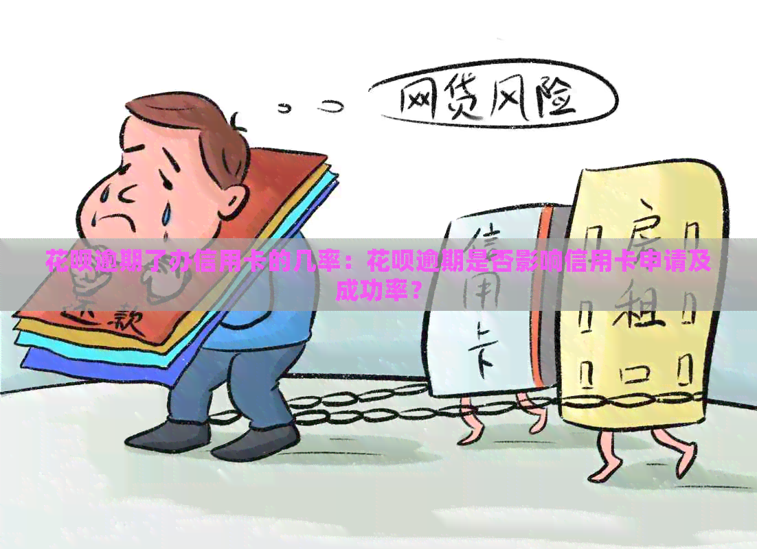 信用卡逾期了办信用卡的几率：信用卡逾期是否影响信用卡申请及成功率？