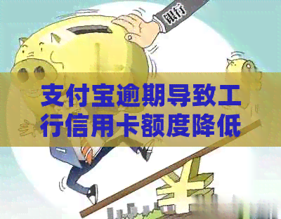 支付宝逾期导致工行信用卡额度降低，如何应对？