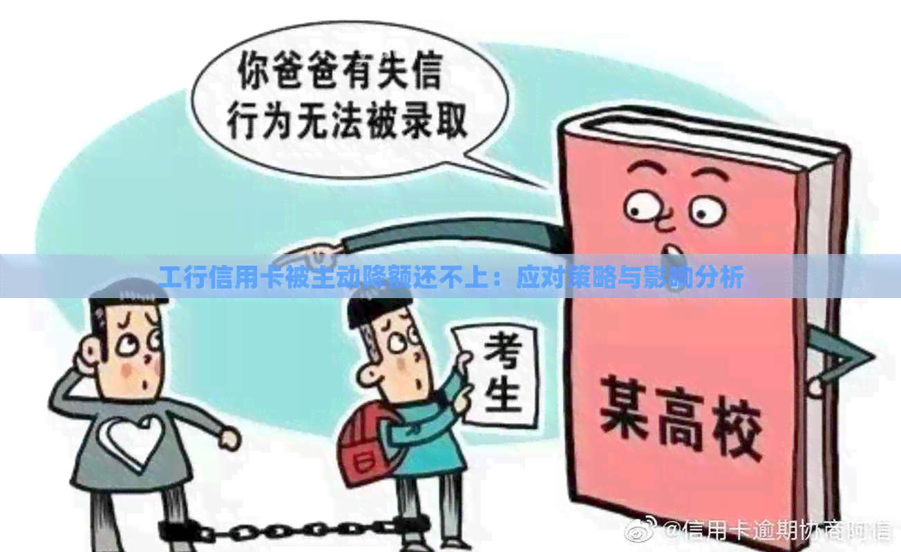 工行信用卡被主动降额还不上：应对策略与影响分析