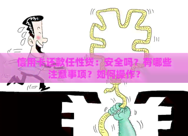信用卡还款任性贷：安全吗？有哪些注意事项？如何操作？