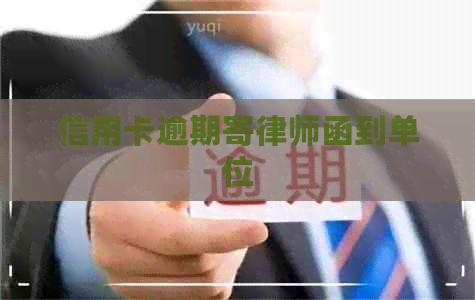 信用卡逾期寄律师函到单位
