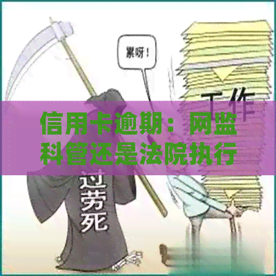 信用卡逾期：网监科管还是法院执行局？公安局会介入吗？