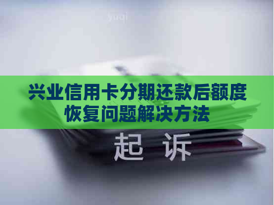 兴业信用卡分期还款后额度恢复问题解决方法