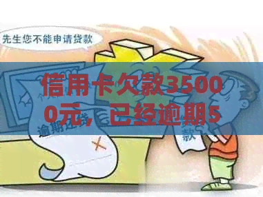 信用卡欠款35000元，已经逾期5个月，应该如何解决？