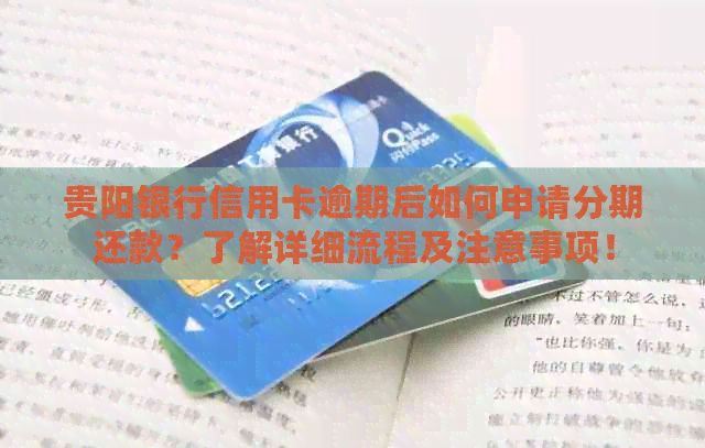贵阳银行信用卡逾期后如何申请分期还款？了解详细流程及注意事项！