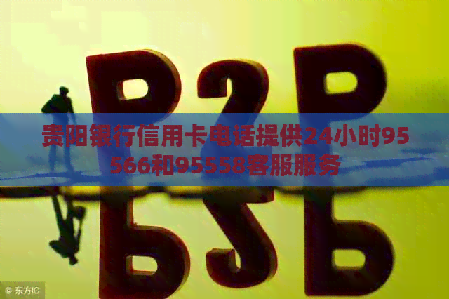 贵阳银行信用卡电话提供24小时95566和95558客服服务