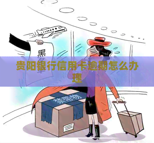 贵阳银行信用卡逾期怎么办理