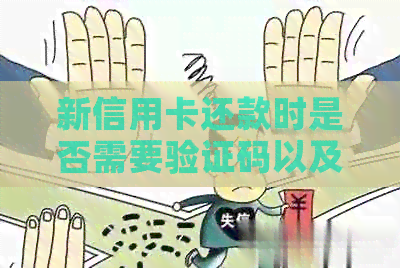 新信用卡还款时是否需要验证码以及如何操作验证码的全面解答