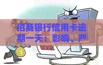 招商银行信用卡逾期一天：影响、严重性及违约金详解