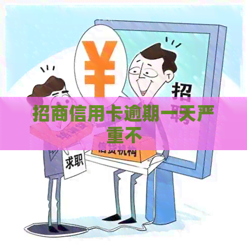 招商信用卡逾期一天严重不