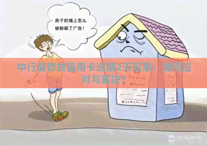 中行装修贷信用卡逾期2天后果：如何应对与解决？