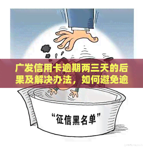 广发信用卡逾期两三天的后果及解决办法，如何避免逾期影响信用评分？
