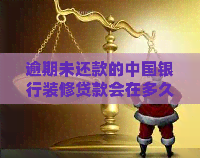 逾期未还款的中国银行装修贷款会在多久后影响信用记录？