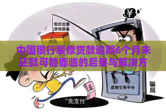 中国银行装修贷款逾期6个月未还款可能面临的后果与解决方法全面解析