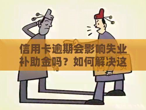信用卡逾期会影响失业补助金吗？如何解决这个问题？