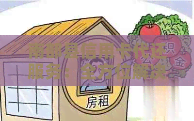 南部县信用卡代还服务：全方位解决还款难题，让您轻松无忧