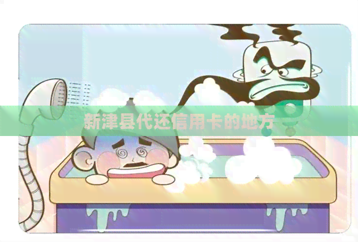 新津县代还信用卡的地方