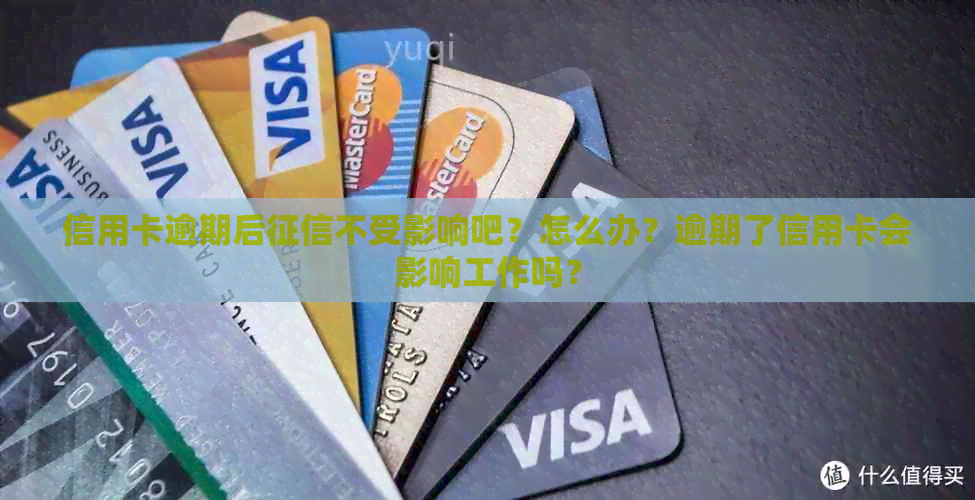 信用卡逾期后不受影响吧？怎么办？逾期了信用卡会影响工作吗？