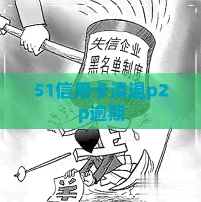 51信用卡清退p2p逾期