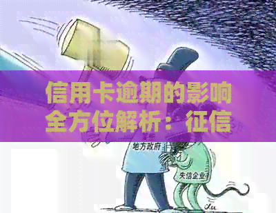 信用卡逾期的影响全方位解析：、生活、职业等方面受损程度及应对措