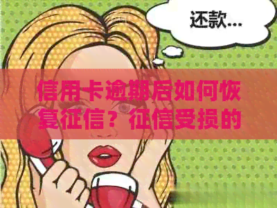 信用卡逾期后如何恢复？受损的补救措和建议