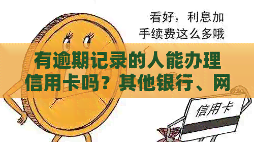有逾期记录的人能办理信用卡吗？其他银行、网贷逾期也可以吗？