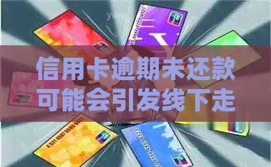 信用卡逾期未还款可能会引发线下走访的风险，了解相关政策和应对措