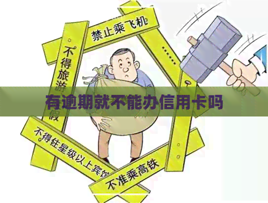 有逾期就不能办信用卡吗