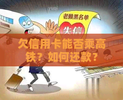 欠信用卡能否乘高铁？如何还款？