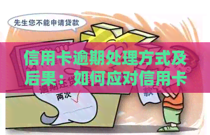信用卡逾期处理方式及后果：如何应对信用卡欠款？