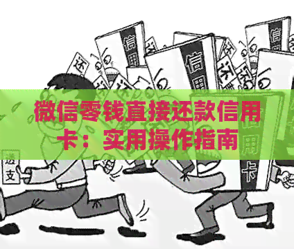 微信零钱直接还款信用卡：实用操作指南