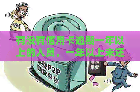 有没有信用卡逾期一年以上的人员，一年以上未还款会有影响吗？