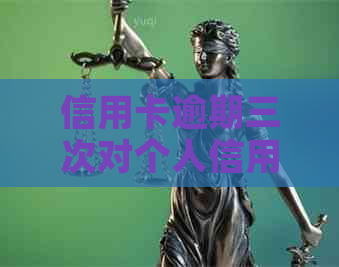 信用卡逾期三次对个人信用的影响及修复方法：问题全面解析
