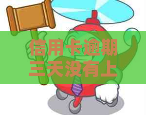 信用卡逾期三天没有上怎么办