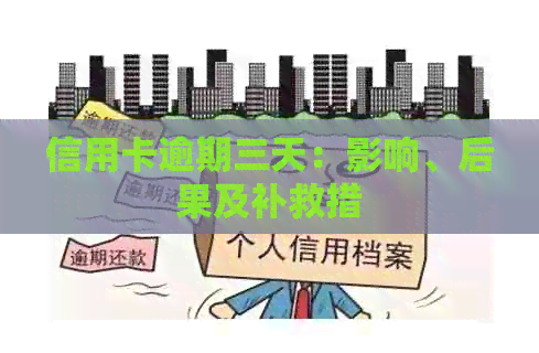 信用卡逾期三天：影响、后果及补救措