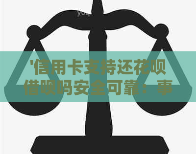 '信用卡支持还信用卡网贷吗安全可靠：事实揭秘'