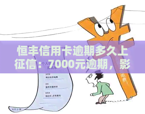 恒丰信用卡逾期多久上：7000元逾期，影响老婆！