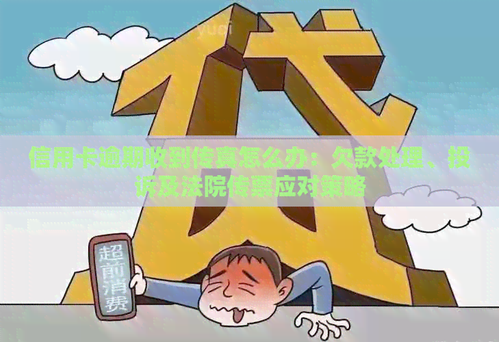 信用卡逾期收到传真怎么办：欠款处理、投诉及法院传票应对策略