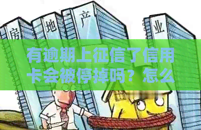 有逾期上了信用卡会被停掉吗？怎么办？