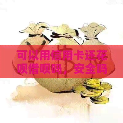 可以用信用卡还信用卡网贷吗，安全吗？