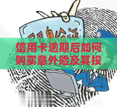 信用卡逾期后如何购买意外险及其投保方法