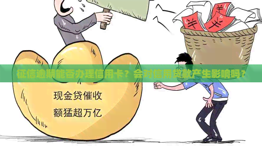 逾期能否办理信用卡？会对信用贷款产生影响吗？