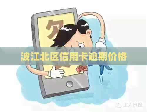 波江北区信用卡逾期价格