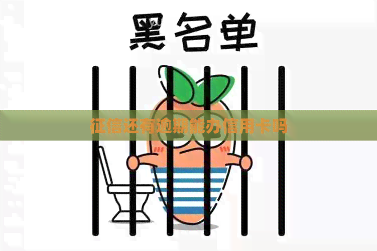 还有逾期能办信用卡吗