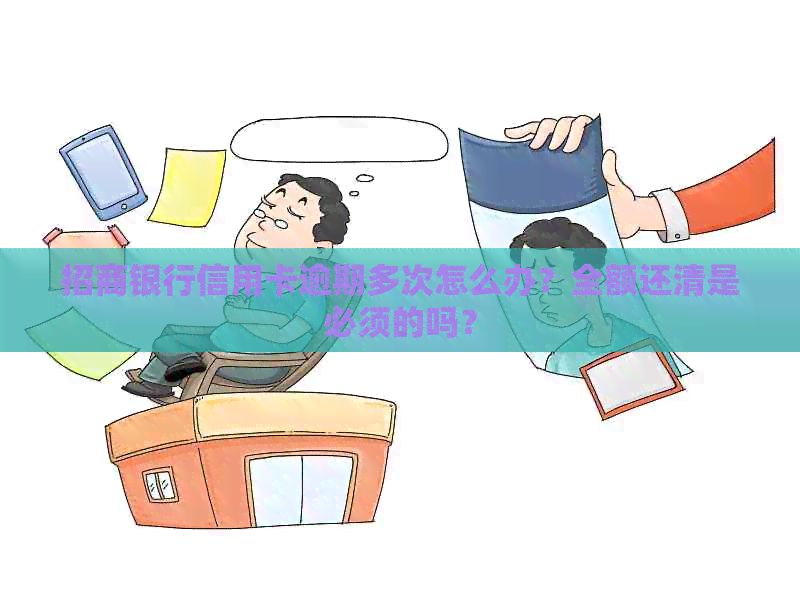 招商银行信用卡逾期多次怎么办？全额还清是必须的吗？