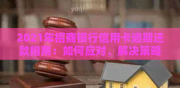 2021年招商银行信用卡逾期还款指南：如何应对、解决策略及相关注意事项